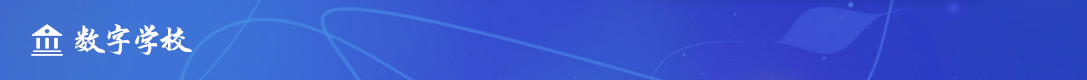 数字学校